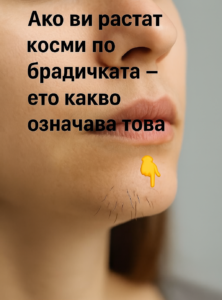 Ако на брадичката ви се появяват тъмни косъмчета, това означава, че сте…виж повече👇 46 chatgpt image 23.07.2025 g. 14