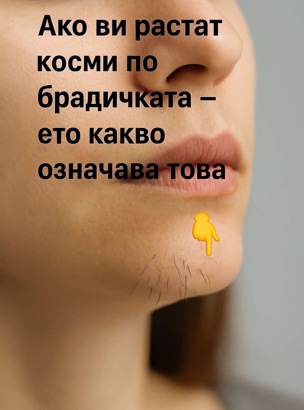 Ако на брадичката ви се появяват тъмни косъмчета, това означава, че сте…виж повече👇 9 chatgpt image 23.07.2025 g. 14
