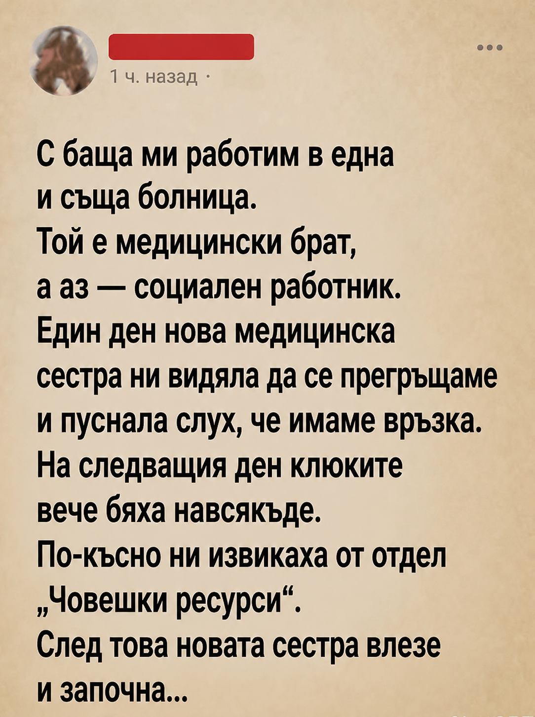 С баща ми работим в една и съща болница. Той е медицински брат, а аз — социален работник. Един ден нова медицинска сестра ни видяла да се прегръщаме и пуснала слух, че имаме връзка. 3 chatgpt image 24.05.2026 g. 15 28 54
