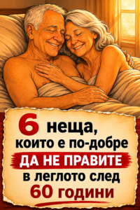 6 неща, които хората в по-зряла възраст е добре да избягват в леглото! Списъкът е в коментарите 👇👇👇 2 chatgpt image 24.05.2026 g. 15 32 57