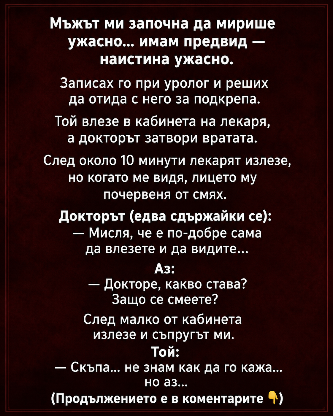 Обърках папките точно преди да влезем в кабинета. Нотариусът отвори документите, замълча за миг, погледна първата страница и леко се усмихна. Съпругът ми се напрегна в креслото. Тишината стана толкова неловка, че най-накрая осъзнах какво всъщност лежи най-отгоре. 3 chatgpt image 26.05.2026 g. 10 48 20