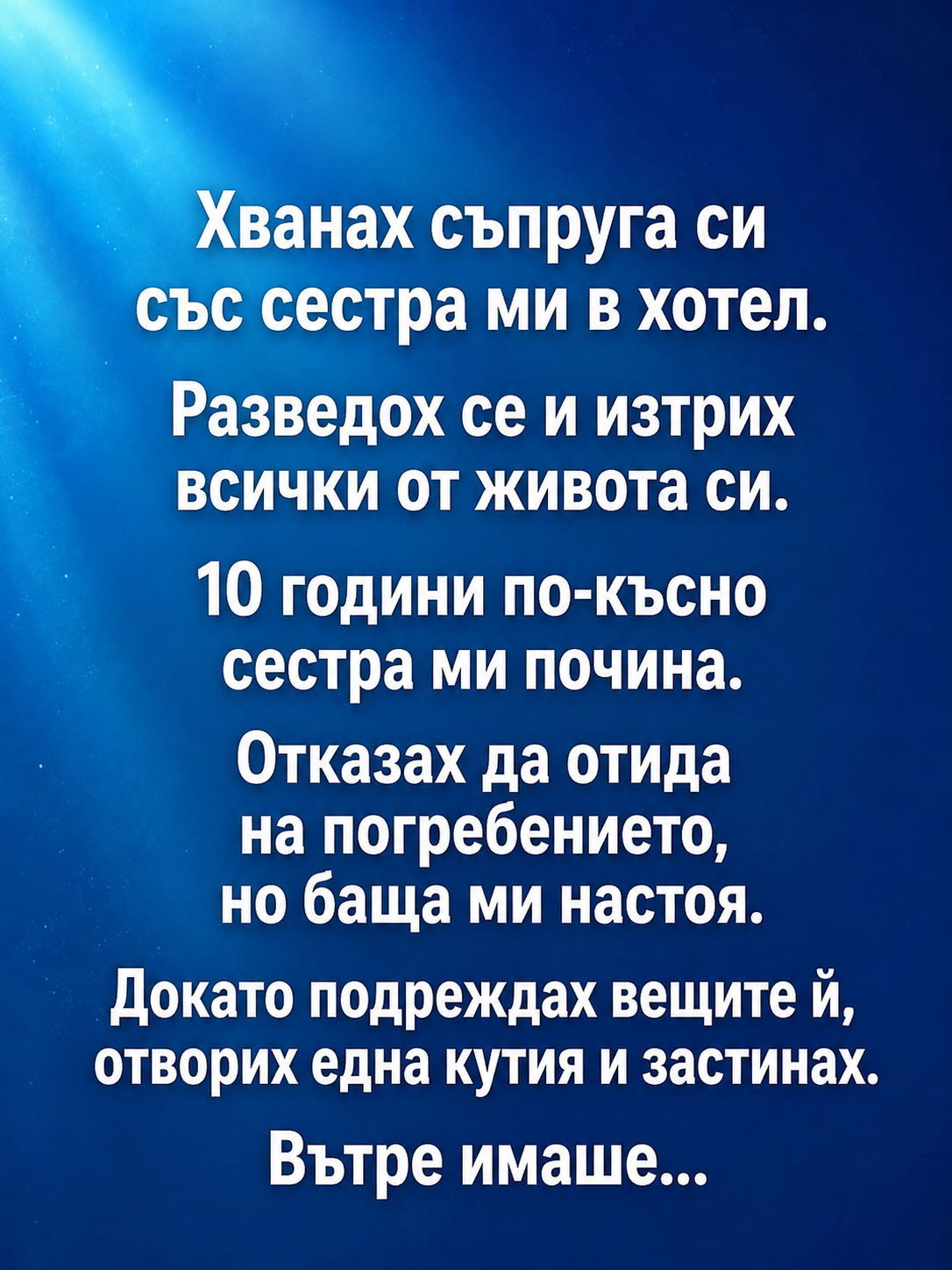Хванах съпруга си със сестра ми в хотел... 3 chatgpt image 26.05.2026 g. 11 18 30
