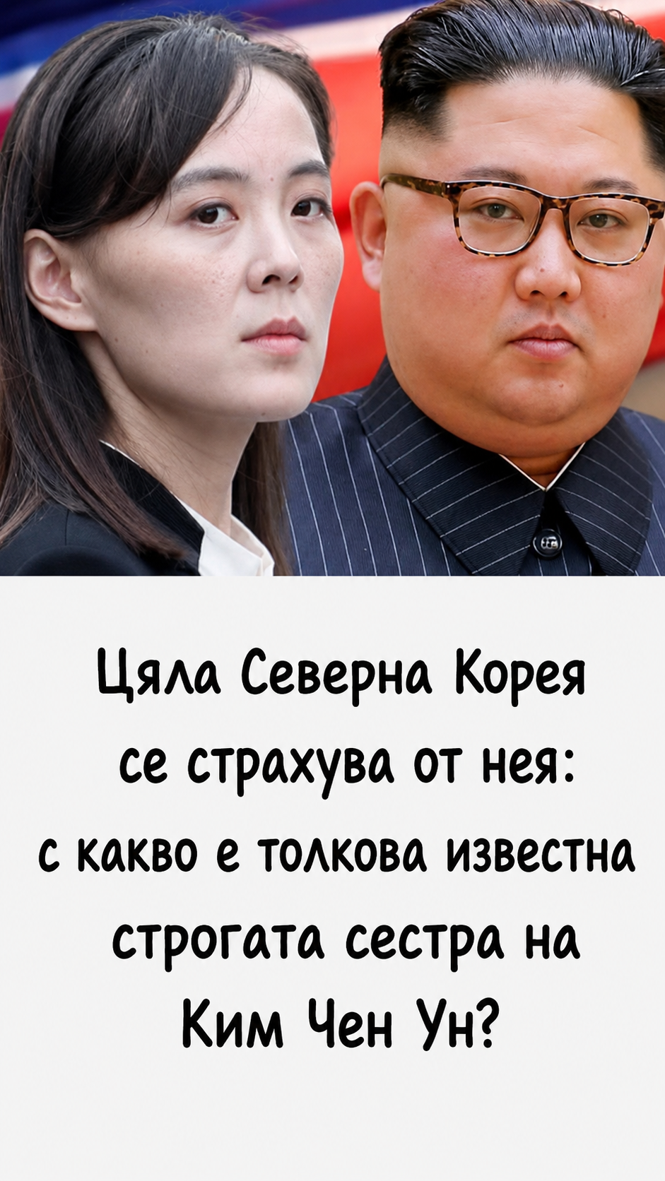 Цяла Северна Корея се страхува от нея: с какво е толкова известна строгата сестра на Ким Чен Ун. 3 chatgpt image 26.05.2026 g. 13 15 45