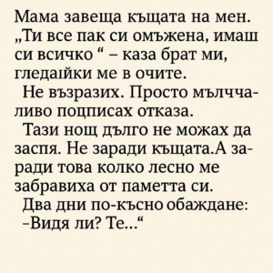 Мама завеща къщата на мен. „Ти все пак си омъжена, имаш си всичко“ – каза брат ми, гледайки ме в очите… 2 chatgpt image 26.07.2025 g. 13 11 46