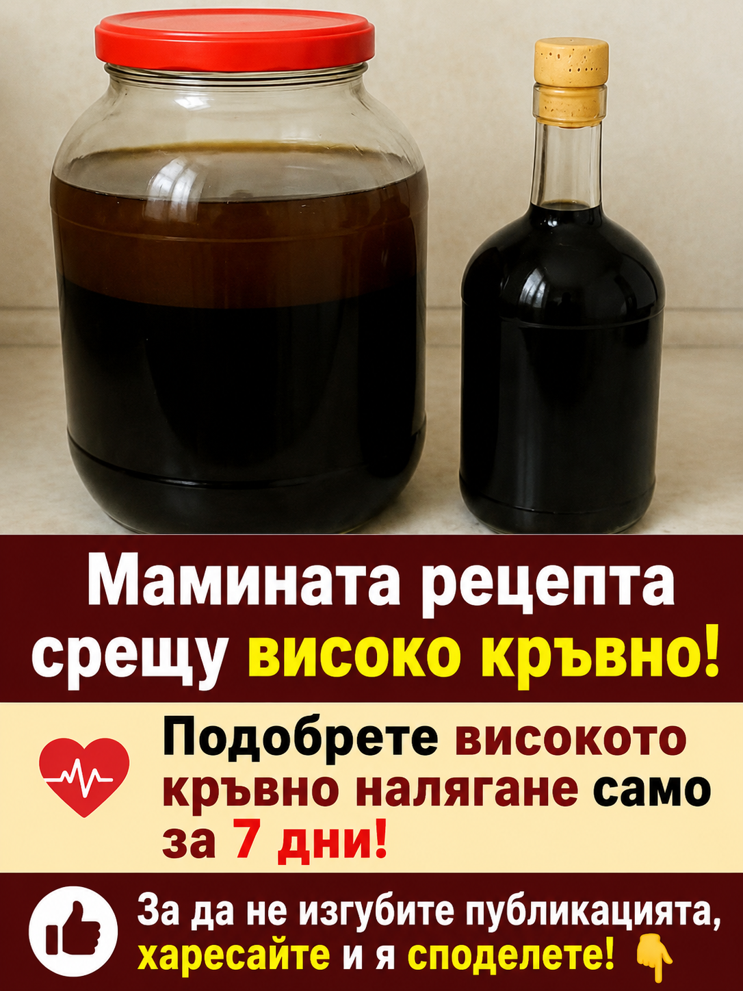 Искам да споделя историята как помагах на съпруга си да се справя с високото кръвно налягане. В най-тежкия период стойностите му достигаха тревожни нива от 220/180. Освен че приемаше предписаните от лекар медикаменти, той стриктно спазваше и следните препоръки: 👇👇👇 3 chatgpt image 29.05.2026 g. 09 47 12