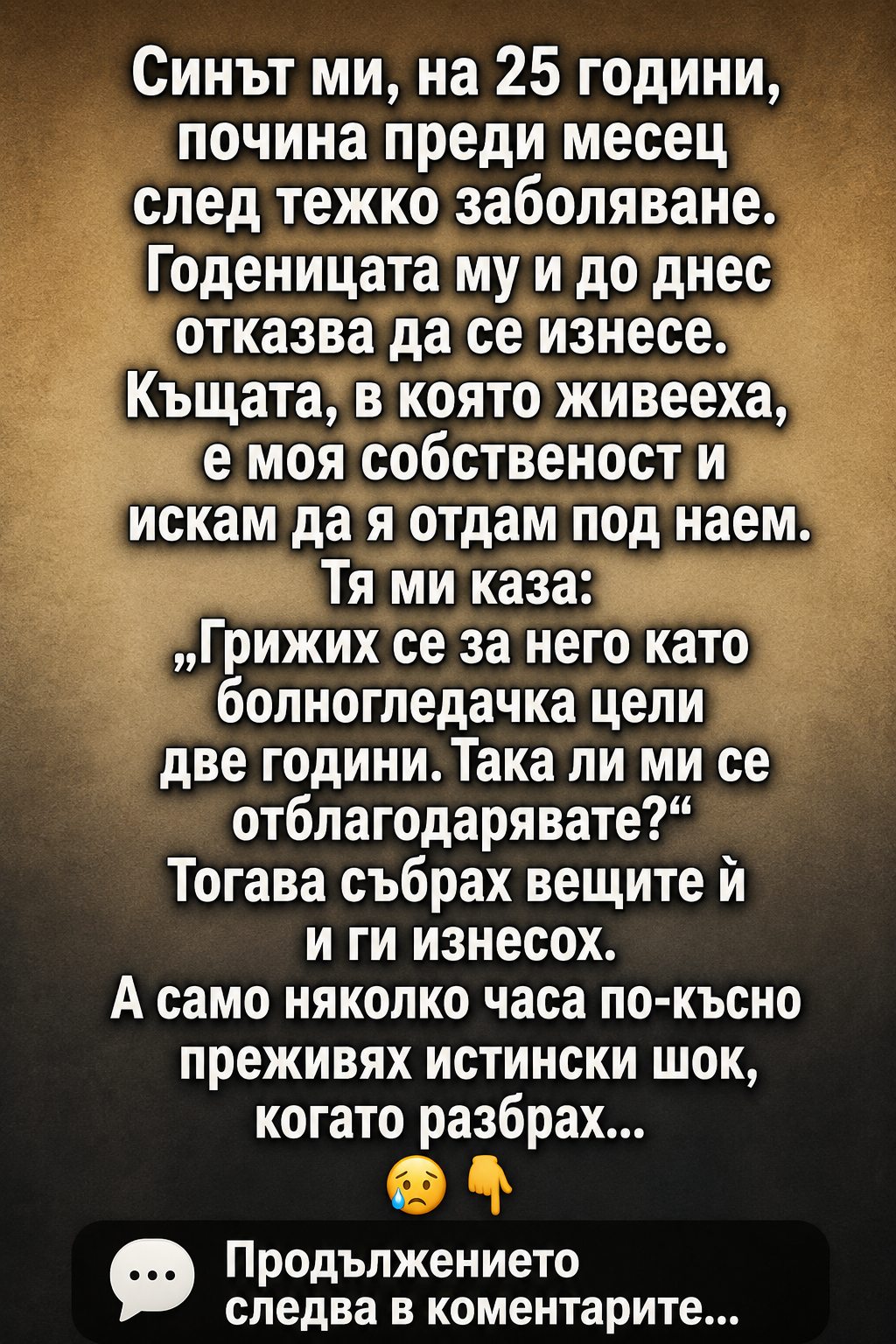 „Леле! Нямаш ли изобщо сърце? Как мислиш, че синът ти би приел подобно отношение?“ 3 chatgpt image 29.05.2026 g. 10 27 52