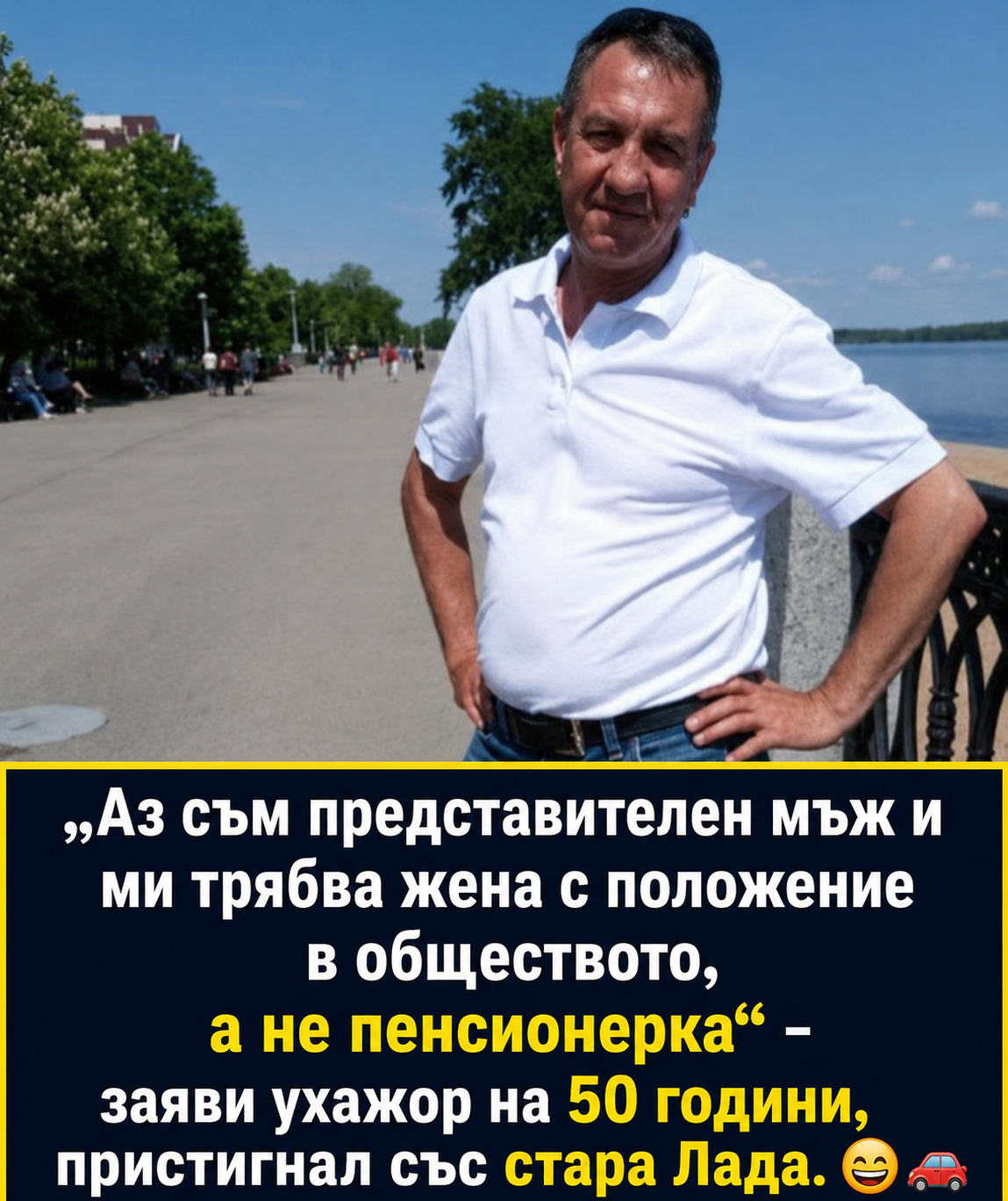 „Аз съм представителен мъж и ми трябва жена с положение в обществото, а не обикновена пенсионерка“ – заявил кавалер на 50 години от сайт за запознанства, пристигнал със стара Лада 3 chatgpt image 29.05.2026 g. 11 04 27