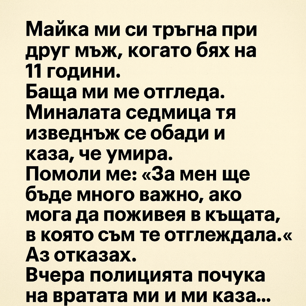 Майка ми си тръгна при друг мъж, когато бях на 11 години. Баща ми ме отгледа. Миналата седмица тя изведнъж се обади и каза, че 4 chatgpt image 5.09.2025 g. 11 21 05