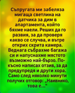 Съпругата ми забеляза мигаща светлина на датчика за дим в апартамента, който бяхме наели. Реших да го развия, за да проверя какво се случва, и вътре открих скрита камера. 44 chatgpt image 6.05.2026 g. 09 40 26