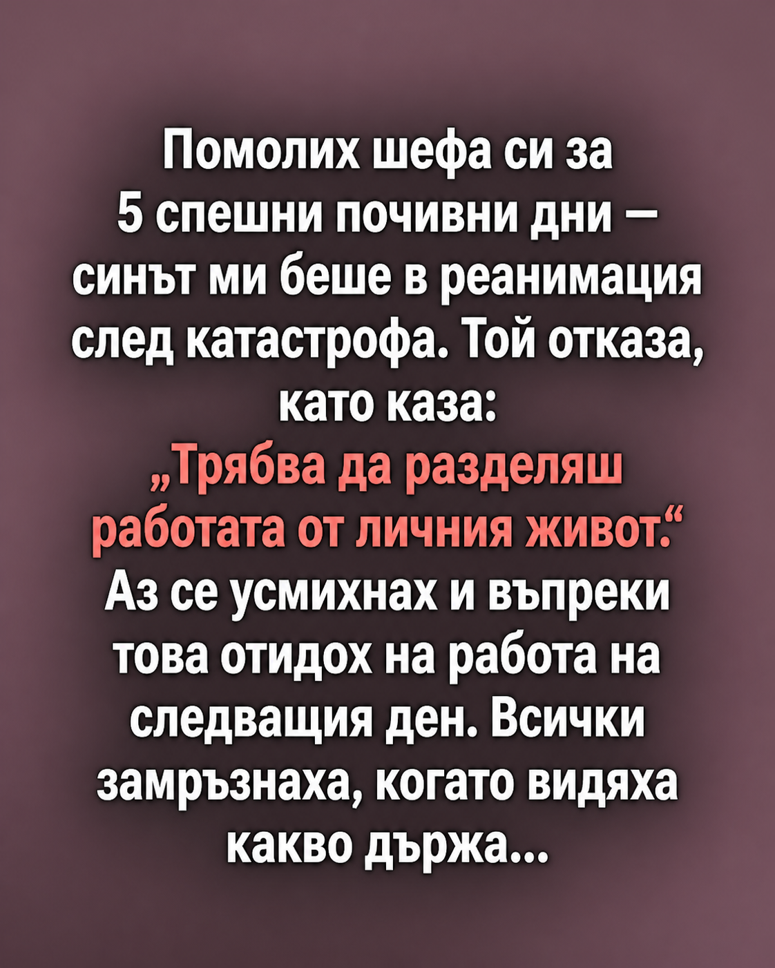 Ръководителят ми каза, че трябва да разделям работата от личния живот, когато поисках няколко дни отпуск, защото синът ми беше в реанимация след тежък инцидент. Аз просто се усмихнах и на следващата сутрин отидох на работа. 3 chatgpt image 6.05.2026 g. 15 40 43