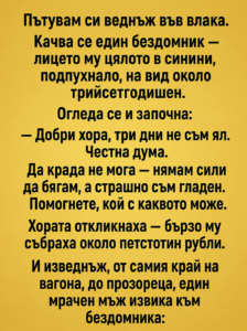 Мъж във влака молеше за пари за храна и хората започнаха да му помагат. Но изведнъж от края на вагона се чу вик, който накара всички да замръзнат на място. 26 chatgpt image 6.05.2026 g. 15 51 22