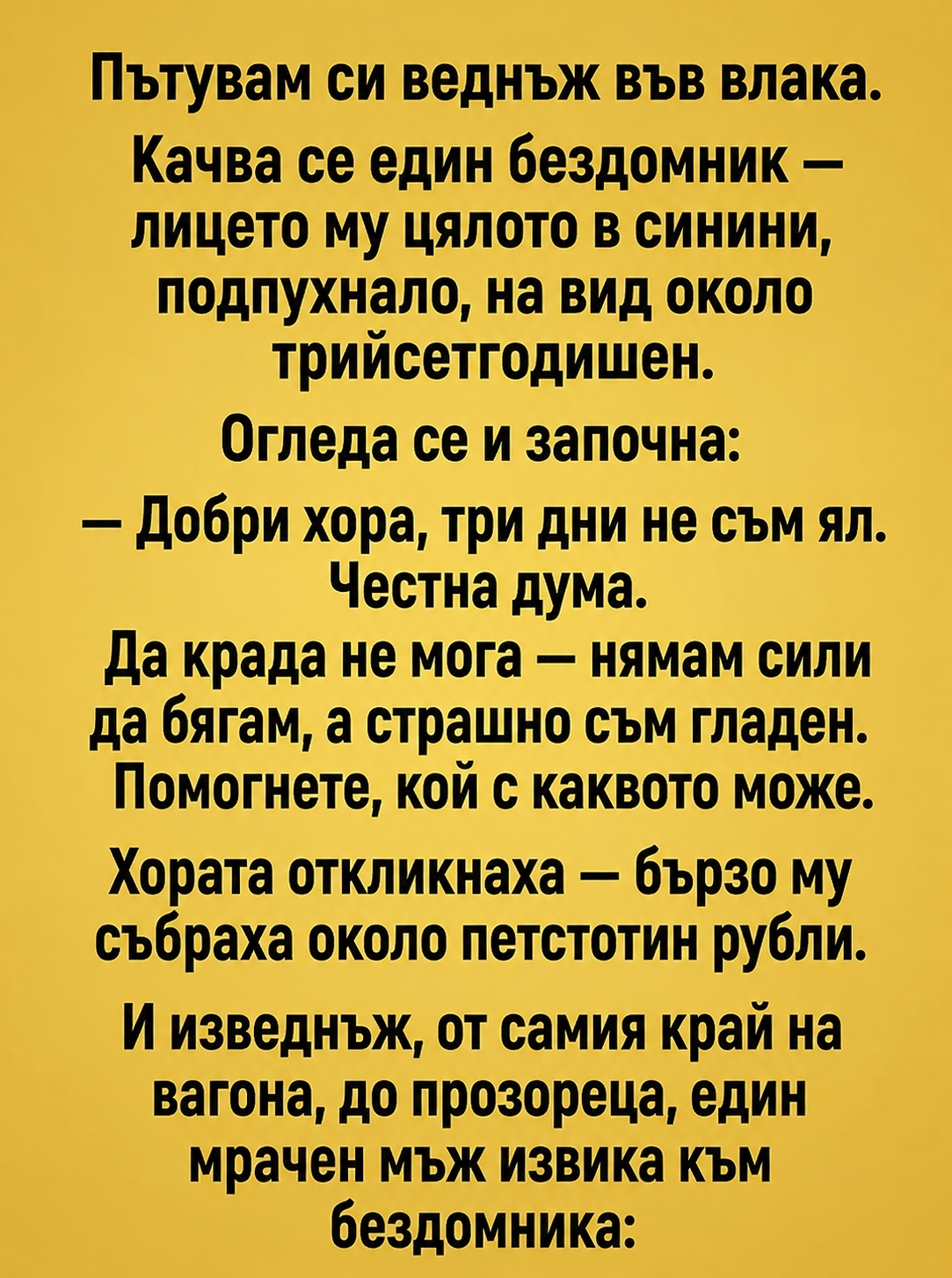 Мъж във влака молеше за пари за храна и хората започнаха да му помагат. Но изведнъж от края на вагона се чу вик, който накара всички да замръзнат на място. 3 chatgpt image 6.05.2026 g. 15 51 22