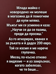 Млада майка с новородено ни молеше в магазина да ѝ помогнем да купи мляко. Мъжът ми се усмихна и каза: „Научи се да се пазиш, преди да просиш.“ 20 chatgpt image 6.05.2026 g. 15 53 25
