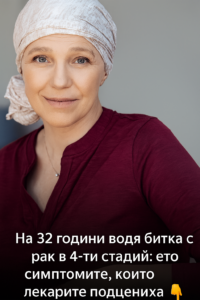 На 32 години съм и водя битка за живота си срещу рак в последен стадий. Ето кои са незабележимите признаци, които лекарите пропуснаха. 68 chatgpt image 7.08.2025 g. 11 28 07