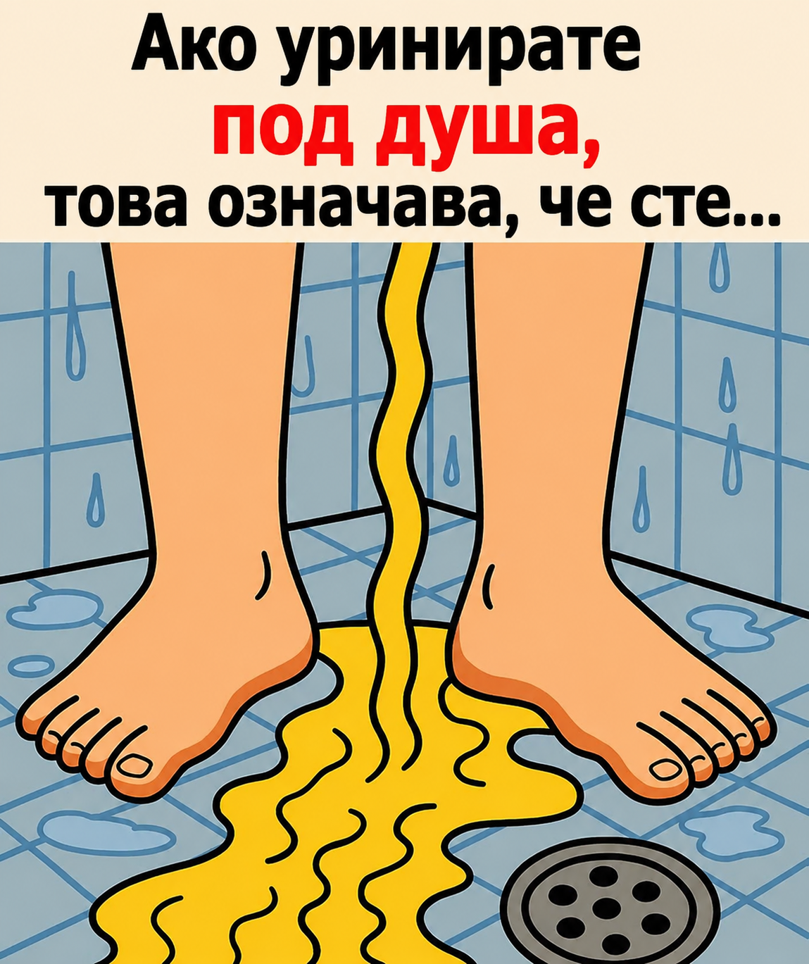 Ако уринирате под душа, ето какво може да се случи… Вижте повече 👇 3 chatgpt image 8.05.2026 g. 09 50 23