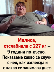 Мелиса, отслабнала с 227 кг — 9 години по-късно. Вижте как се промени животът ѝ, как изглежда днес и с какво се занимава сега 👇👇👇 20 chatgpt image 8.05.2026 g. 09 59 34