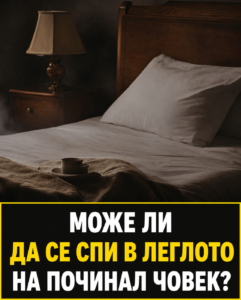 Може ли да се спи в леглото на починал човек? … Вижте повече 👇 32 chatgpt image 8.05.2026 g. 10 09 16