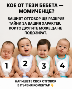 Бебето, което изберете, може да разкрие любопитни неща за вашия характер… Вижте повече 👇 8 chatgpt image 8.05.2026 g. 10 12 36