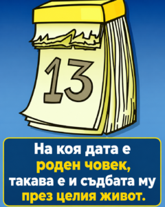 На коя дата е роден човек, такава е и съдбата му през целия живот! 👇👇 50 chatgpt image 8.05.2026 g. 11 04 26