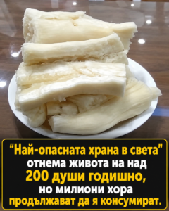 „Най-опасната храна в света“ отнема живота на над 200 души годишно, но милиони хора продължават да я консумират. 14 chatgpt image 8.05.2026 g. 11 09 40
