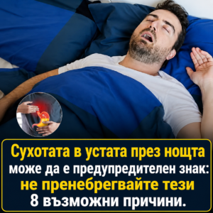 Събуждате се със сухота в устата през нощта? Ето 8 възможни причини 👇 140 chatgpt image 8.05.2026 g. 11 12 31