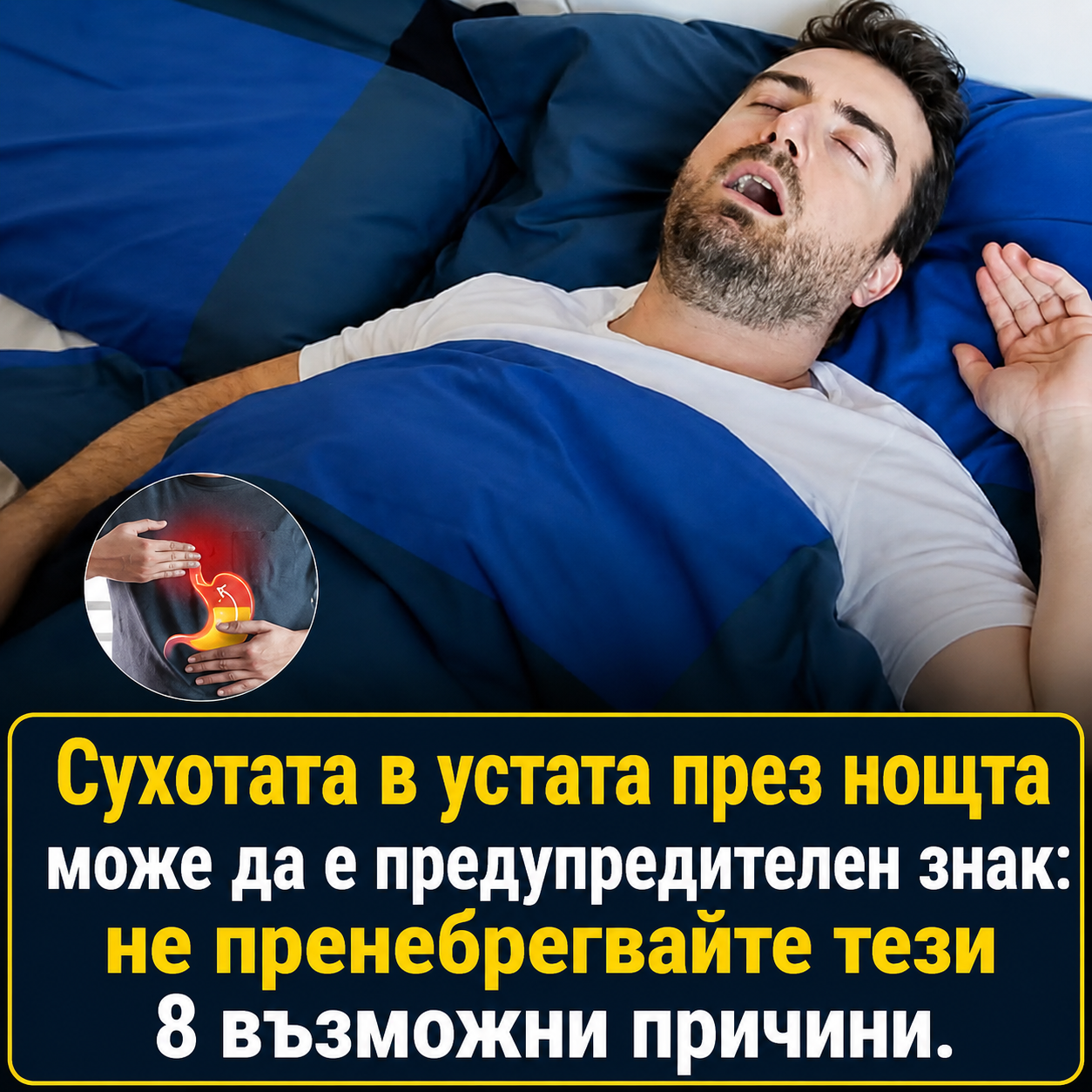 Събуждате се със сухота в устата през нощта? Ето 8 възможни причини 👇 3 chatgpt image 8.05.2026 g. 11 12 31