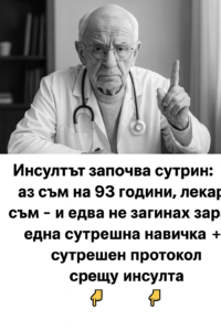 Инсултът започва сутрин: аз съм на 93 години, лекар съм — и едва не загинах заради сутрешен навик (+сутрешен протокол срещу инсулт) 8 chatgpt image 9.08.2025 g. 18 22 29