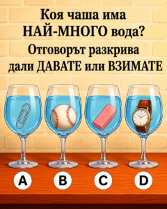 🧠 ТЕСТ за ИЗОСТРЕН УМ: Коя чаша съдържа НАЙ-МНОГО вода? Отговорът ви разкрива дали сте от „ДАВАЩИТЕ“ или от „ВЗИМАЩИТЕ“ 2 ddd3deb7 114e 4d96 8680 a83eae0fc83c