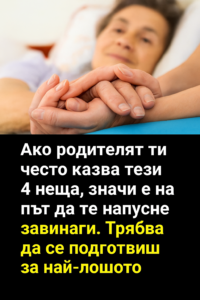 Ако родителят ти често казва тези 4 неща, значи е на път да те напусне ЗАВИНАГИ. Трябва да се подготвиш за най-лошото. 2 ee89f8ac 3a17 4329 bd45 231a13cd6ea2