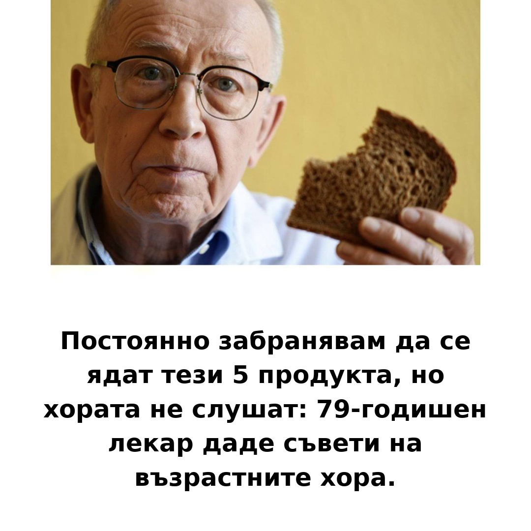 От години предупреждавам да не се консумират тези 5 храни, но мнозина не обръщат внимание: лекар на 79 години сподели полезни съвети за възрастните хора. 👇 3 elder doctor advice bg 1080