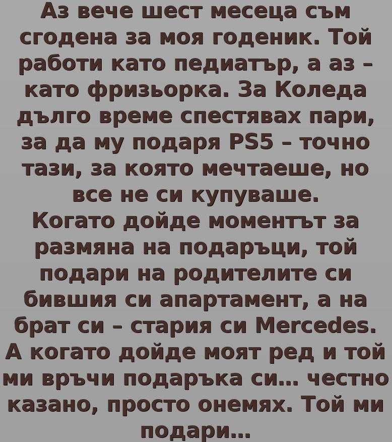 Аз вече шест месеца съм сгодена за моя годеник. Той работи като… 3