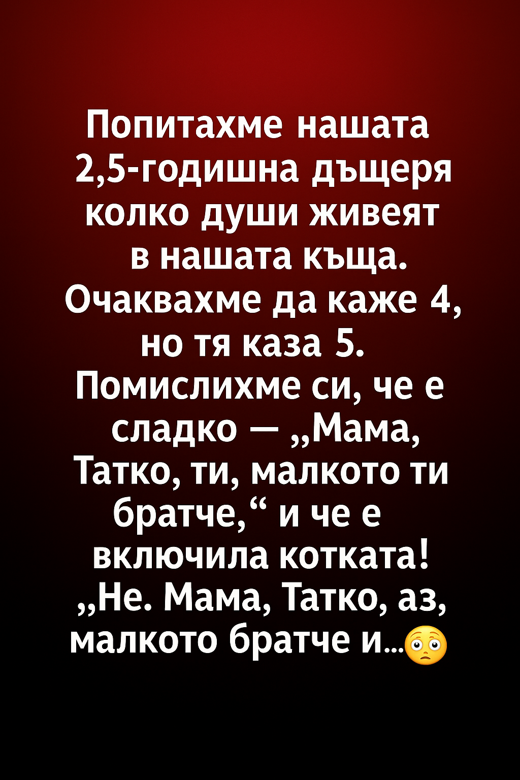 Попитахме нашата 2,5-годишна дъщеря колко души живеят в нашата къща. 👇 3 fc35b962 c3ee 4cf6 bdf4 b2c367145088