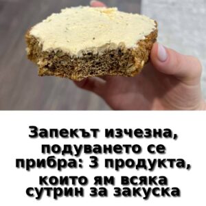 Запекът изчезна, подуването се прибра: 3 храни, които закусвам всеки ден 👇 20 output bread banner 1080