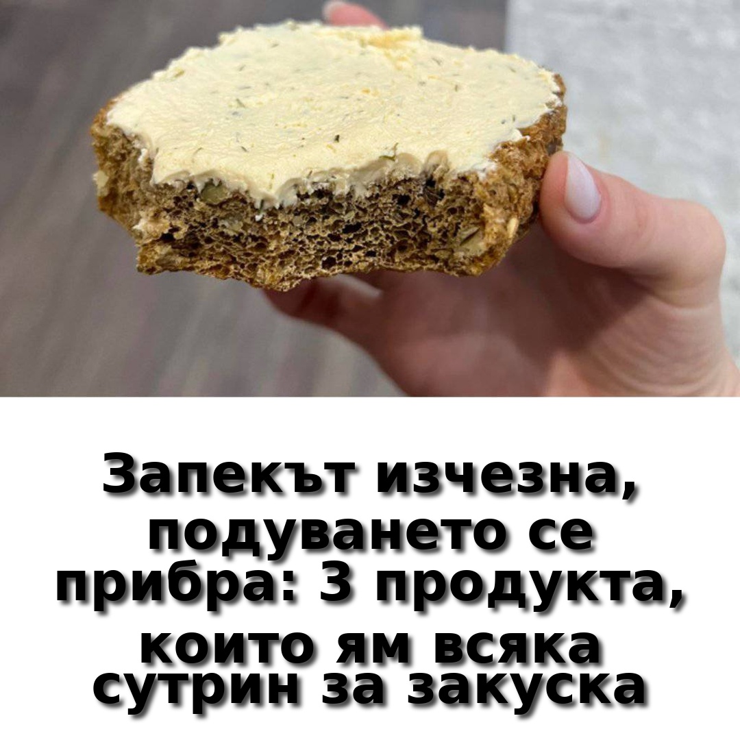 Запекът изчезна, подуването се прибра: 3 храни, които закусвам всеки ден 👇 3 output bread banner 1080