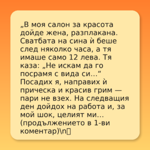 В моя салон за красота дойде жена, разплакана. Сватбата на сина ѝ беше след няколко часа, а тя имаше само 12 долара. Тя каза: „Не искам да го посрамя с вида си… 52 salon story bg instagram