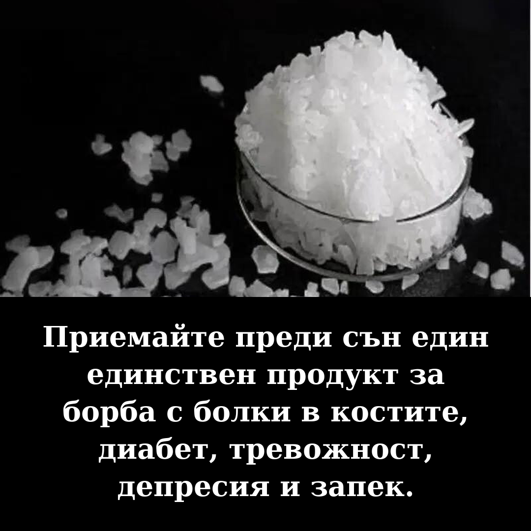 Приемайте преди сън един единствен продукт за борба с болки в костите, диабет, тревожност, депресия и запек. 3