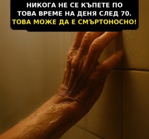 НИКОГА НЕ СЕ КЪПЕТЕ ПО ТОВА ВРЕМЕ НА ДЕНЯ СЛЕД 70. ТОВА МОЖЕ ДА Е СМЪРТОНОСНО! 60 shower70 bg 1080 1