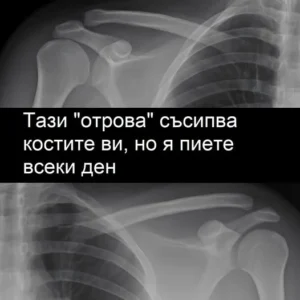 Тази „отрова“ вреди на костите ви – а вие я пиете всеки ден! 44 495339976 1354778712878442 8364893286095807591 n.jpg