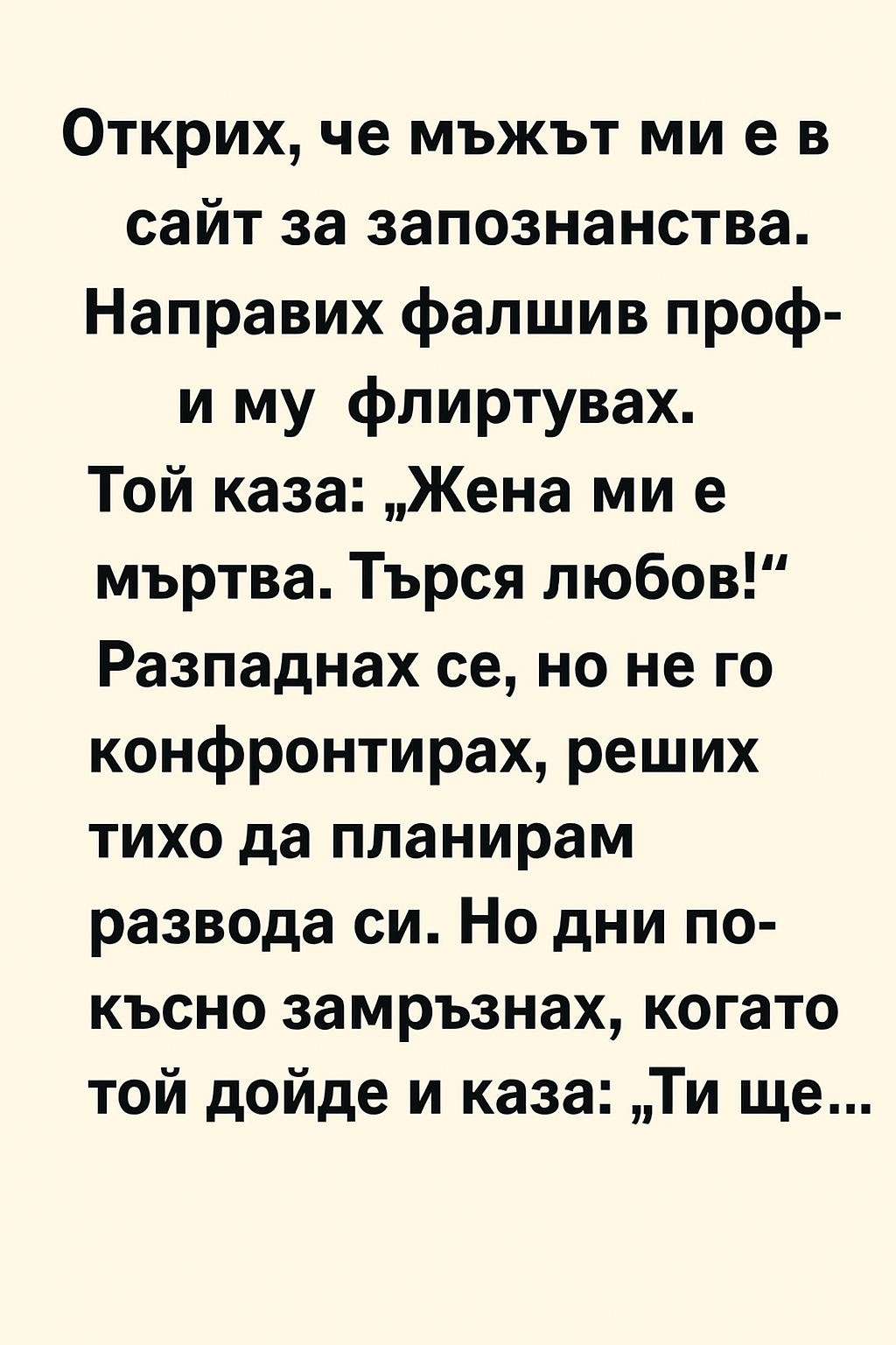 Открих, че мъжът ми е в сайт за запознанства. Направих фалшив профил и му флиртувах. 3 49ce6b37 df47 470a 8f06 a3cc14237dd6