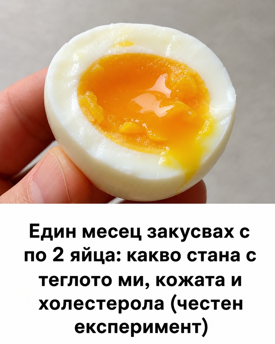 Един месец закусвах с по 2 яйца: какво стана с теглото ми, кожата и холестерола (честен експеримент) 3 4a7e7303 84d2 4ab4 8a75 d3e3b02770eb