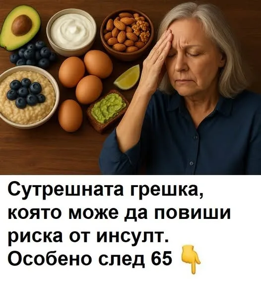 Сутрешна грешка, която повишава риска от инсулт, особено след 65 3 510524508 1388226222867024 2363443675426413168 n.jpg