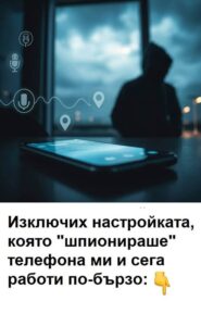 Изключих настройката, която „шпионираше“ телефона ми и сега работи по-бързо. 😱📵 84 514060133 1395531402136506 294922471987377760 n