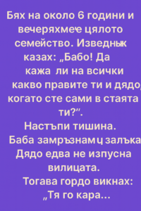 Бях на около 6 години и вечеряхме цялото семейство. Изведнъж казах: „Бабо! Да кажа ли на всички какво правите ти и дядо, когато сте двамата в стаята?“ 👇 14 533ef112 7554 4335 9855 94af8852c93b
