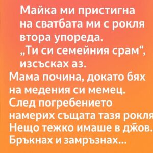 Майка ми пристигна на сватбата ми с рокля втора употреба. 👇 56 594529618 122174738066593989 3872689933624723923 n