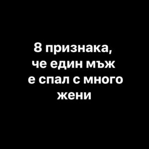 8 признака, че един мъж е спал с много жени 👇 50 597383346 122176520732593989 4433947737995784551 n 1