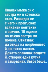 Хванах мъжа си с сестра ми в хотелска стая.👇 56 597813412 122176004660593989 1221876354791951889 n