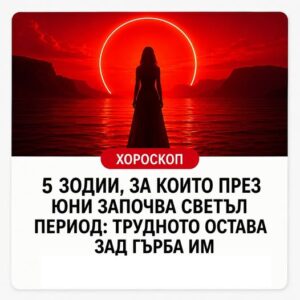 5 зодии, за които през юни започва светъл период: трудното остава зад гърба им. 😱 За някои зодии юни 2026 ще сложи край на един труден период. 👇👇👇 20 710516881 1673554651000845 2969400309134242752 n