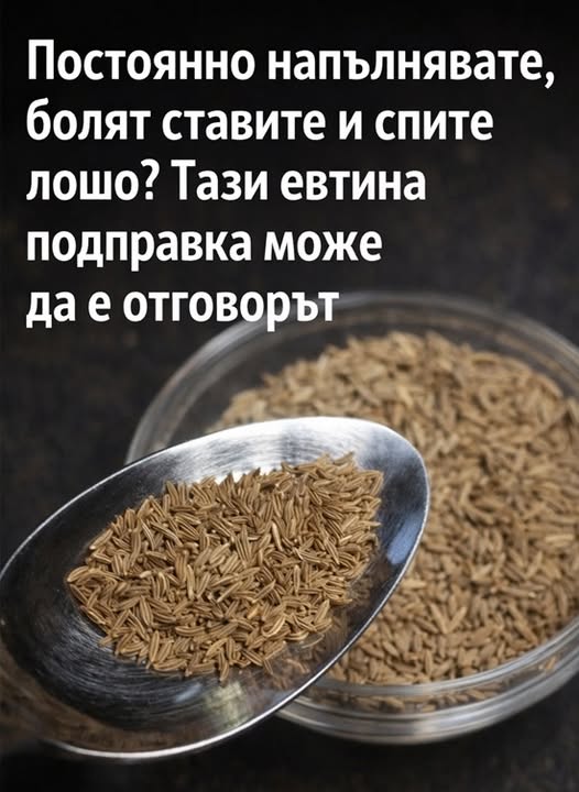 Постоянно напълнявате, болят ставите и спите лошо? Тази евтина подправка може да е отговорът 3 715790544 1045077818093138 3976200893367370015 n