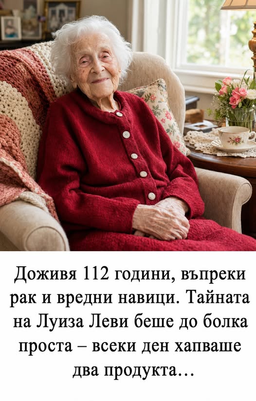 Доживя 112 години, въпреки рак и вредни навици. Тайната на Луиза Леви се оказа до болка проста – всеки ден хапваше само два „специални“ продукта… Споделям кои – в първия коментар.👇 3 721464199 1020579253648640 7010819572328908728 n