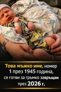 Мъжко име, излязло от употреба преди близо 80 години, е на път да направи впечатляващо завръщане през 2026 г. 😵😍👇 2 724466595 122196449492593989 8998763577050582034 n